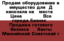 Продам оборудование и имущество для 3Д кинозала на 42места › Цена ­ 650 000 - Все города Бизнес » Продажа готового бизнеса   . Ханты-Мансийский,Советский г.